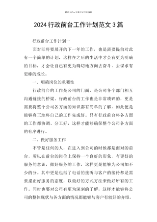 2024行政前台工作计划范文3篇