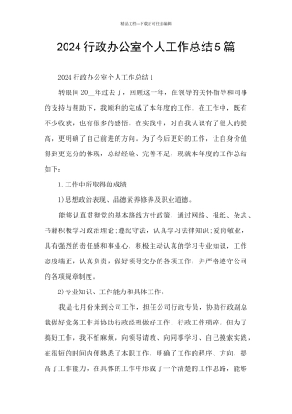 2024行政办公室个人工作总结5篇