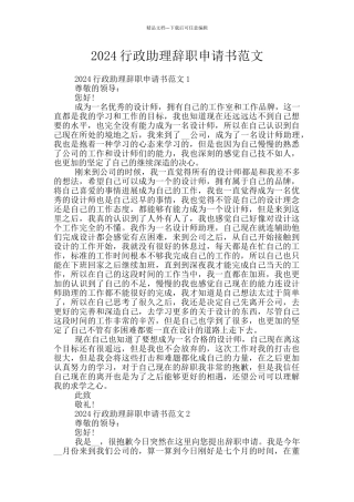 2024行政助理辞职申请书范文