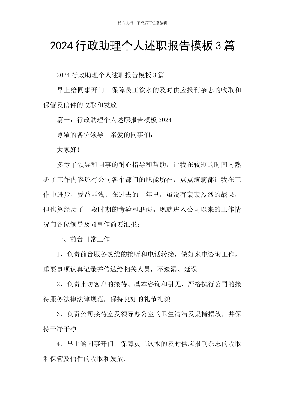 2024行政助理个人述职报告模板3篇_第1页