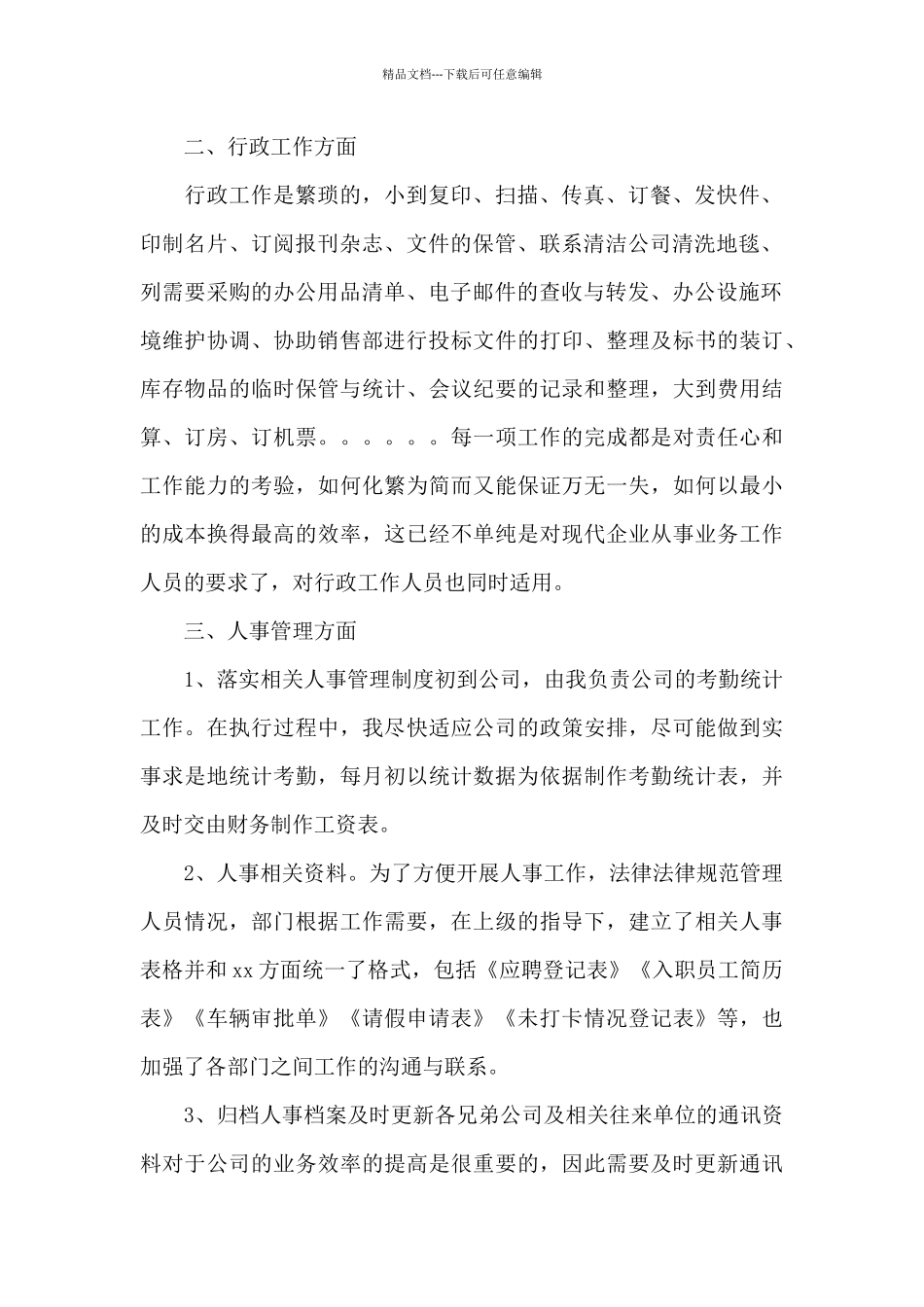 2024行政助理个人述职报告模板3篇_第2页