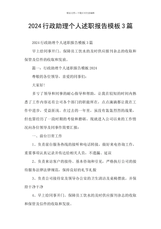 2024行政助理个人述职报告模板3篇