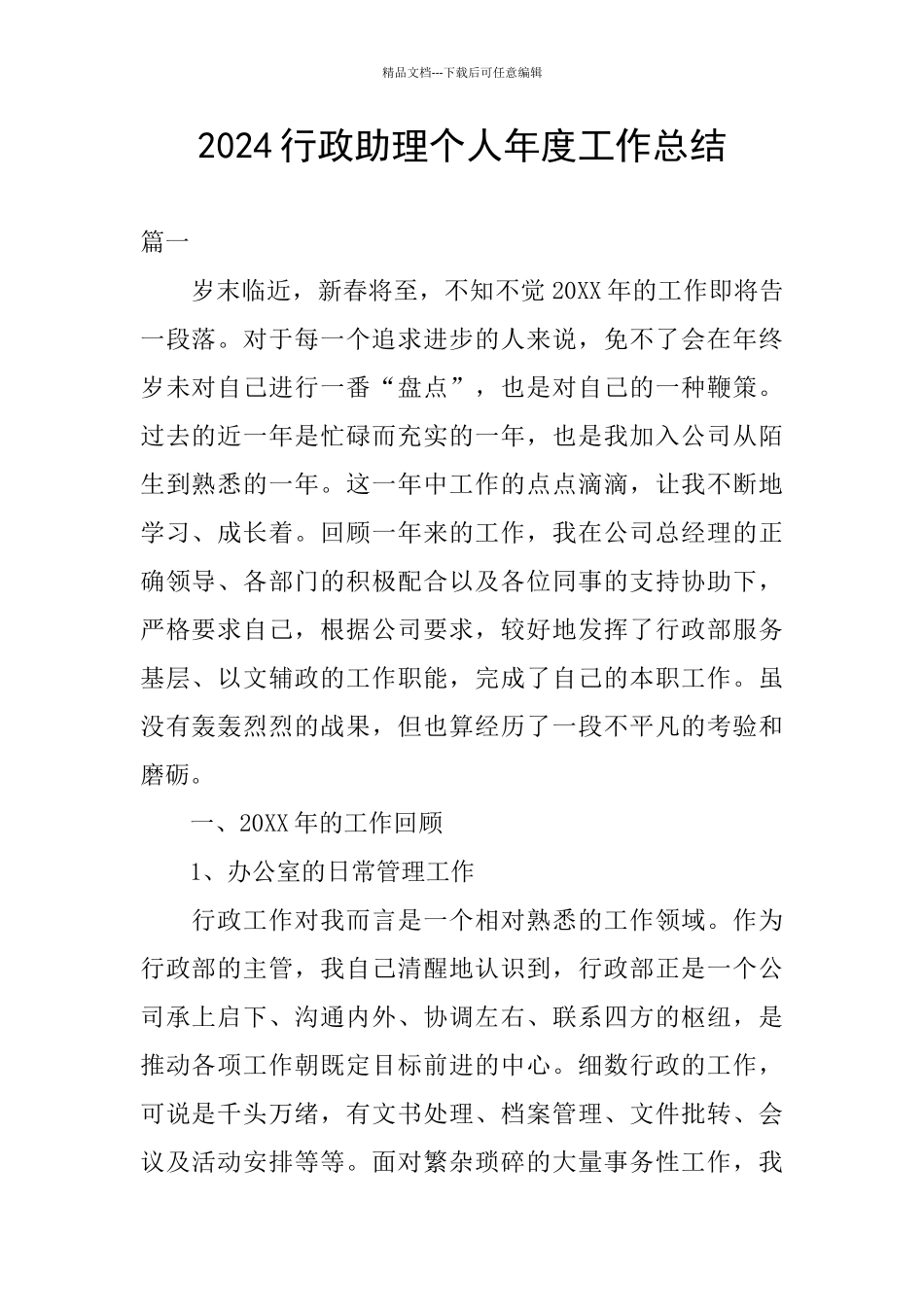 2024行政助理个人年度工作总结_第1页