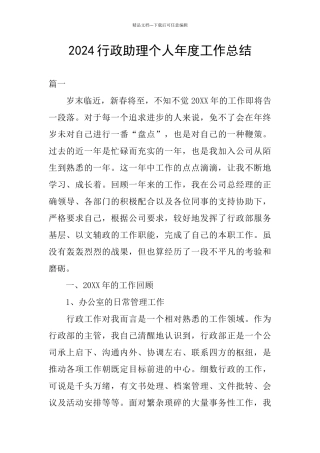2024行政助理个人年度工作总结