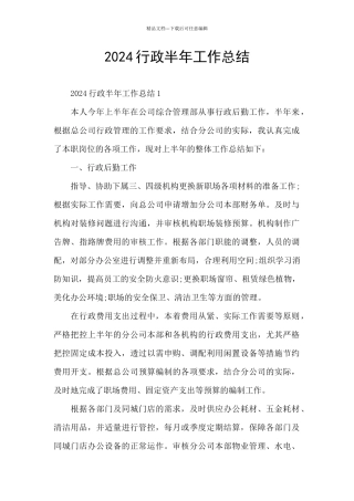 2024行政半年工作总结