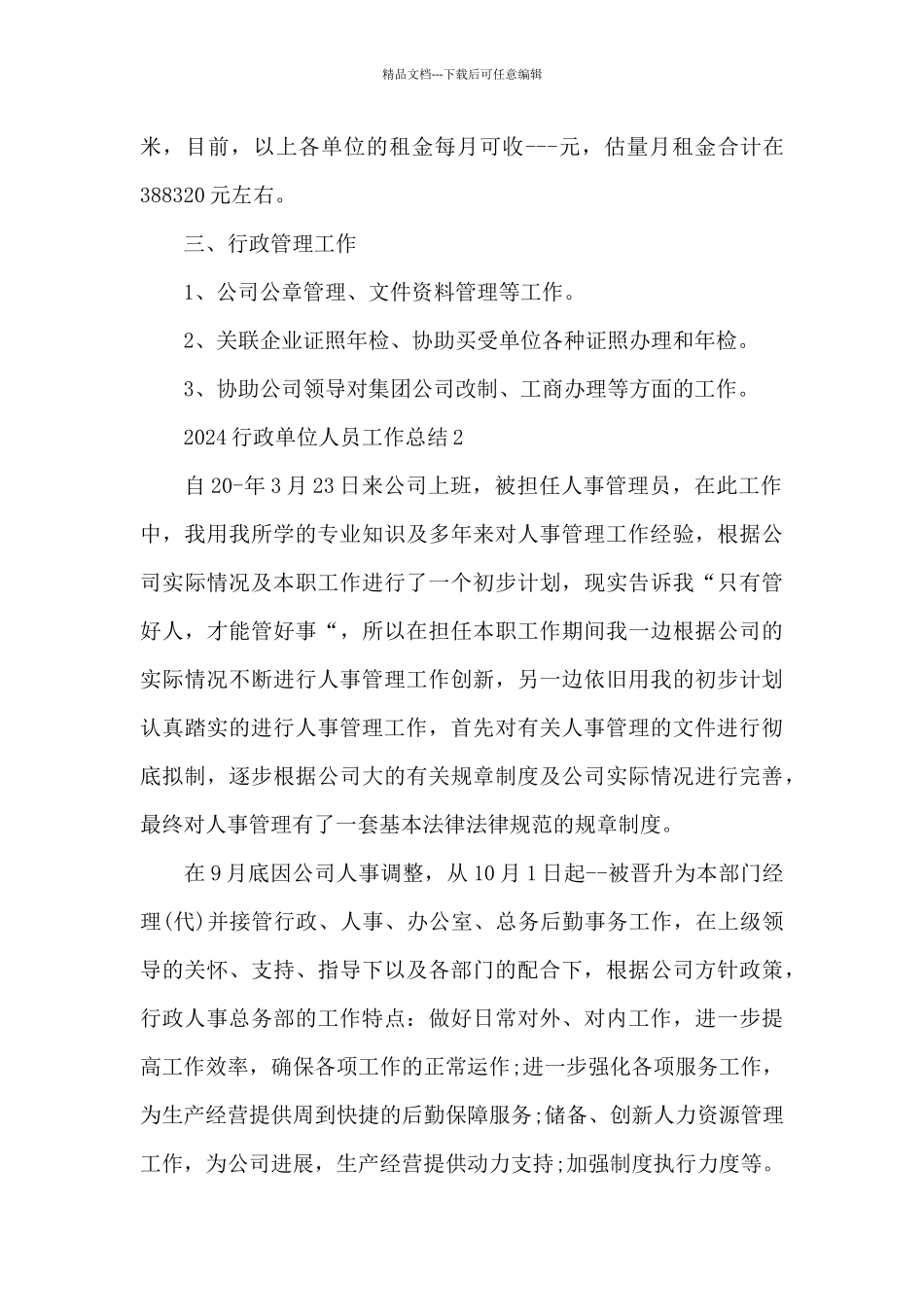 2024行政单位人员工作总结_第2页