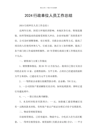 2024行政单位人员工作总结