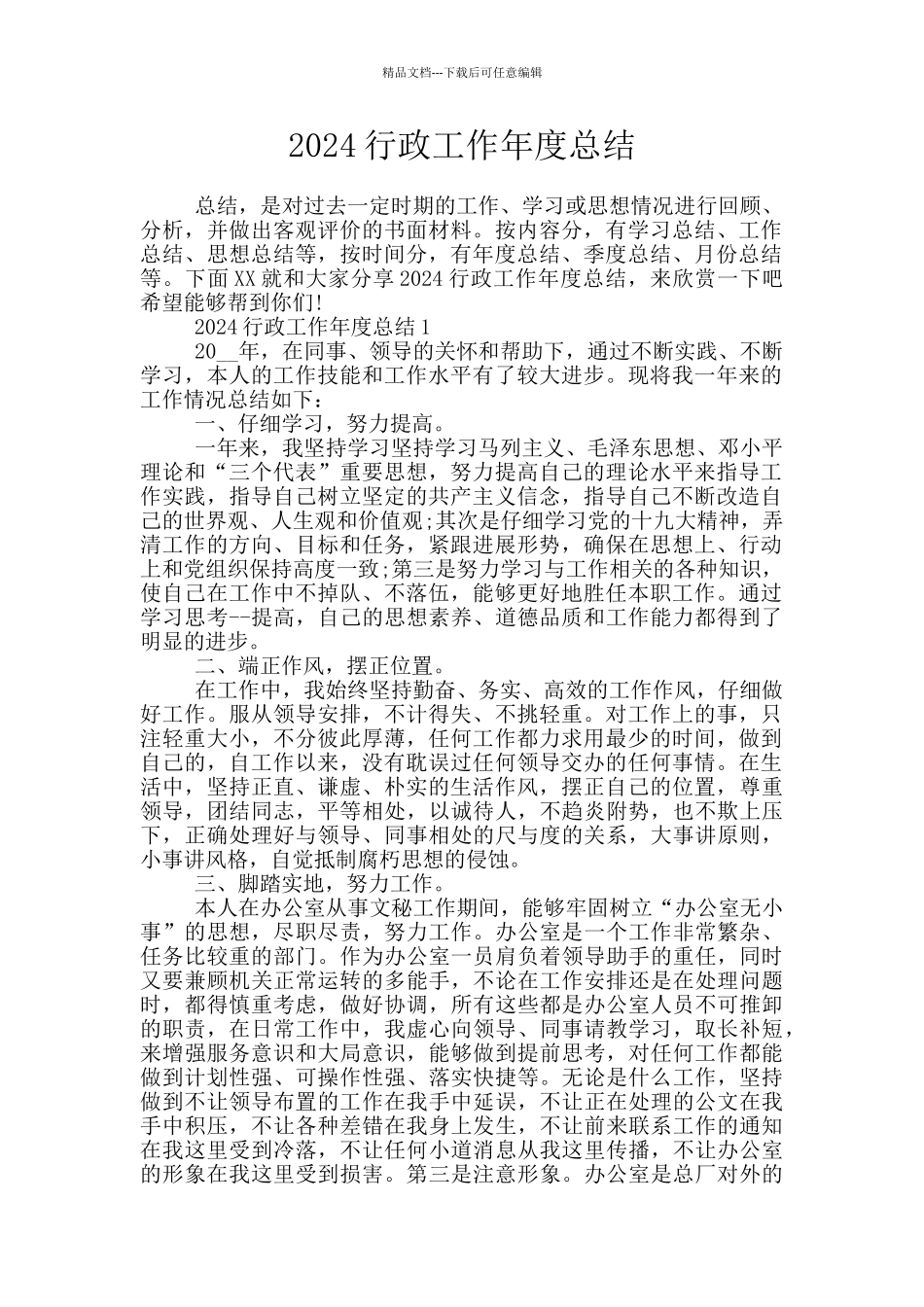 2024行政工作年度总结_第1页