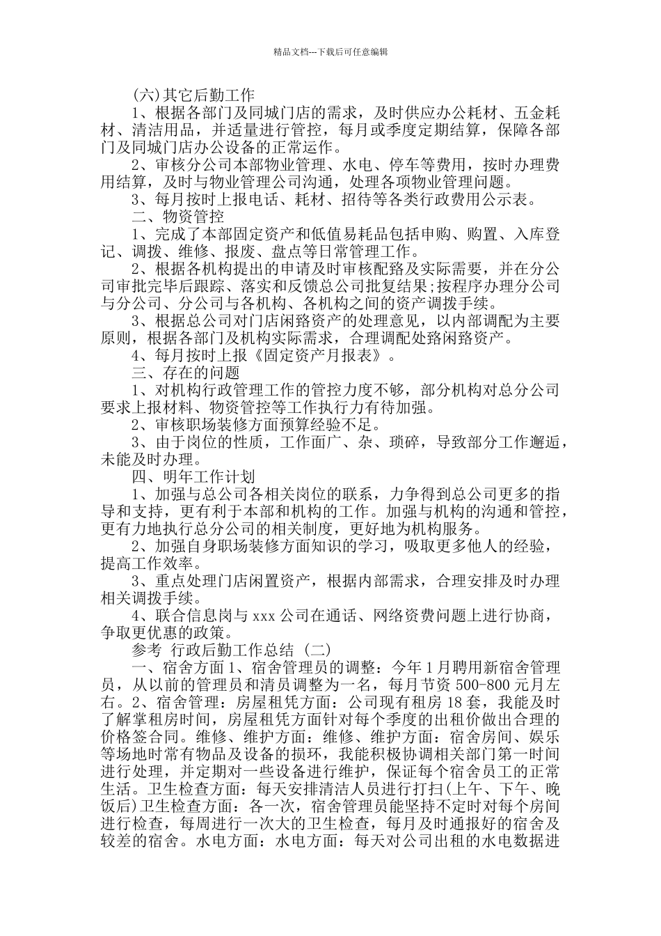 2024行政后勤工作总结范文五篇_第2页