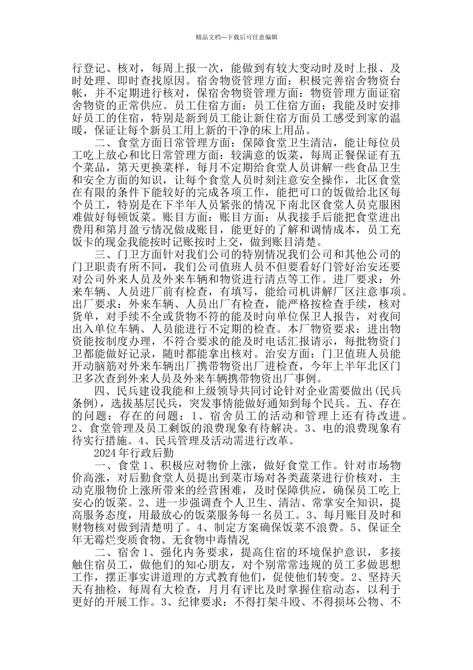 2024行政后勤工作总结范文五篇_第3页