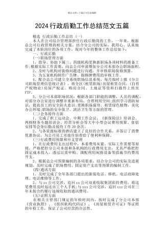 2024行政后勤工作总结范文五篇