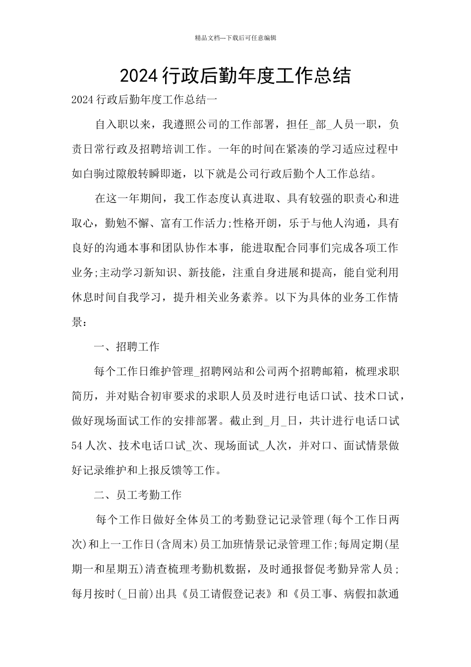 2024行政后勤年度工作总结_第1页