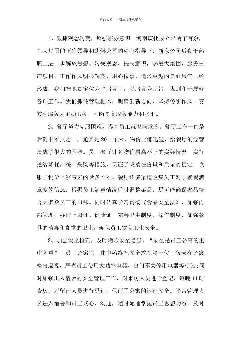 2024行政后勤年度工作总结_第3页