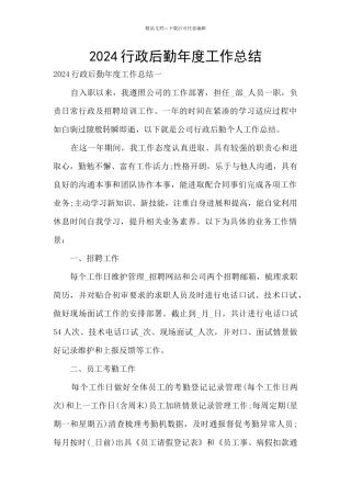 2024行政后勤年度工作总结