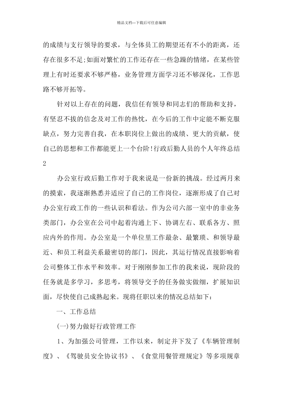 2024行政后勤人员的个人年终总结_第3页