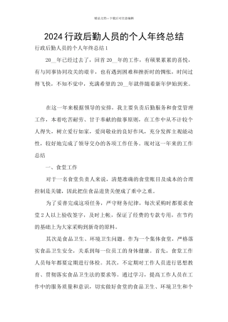 2024行政后勤人员的个人年终总结
