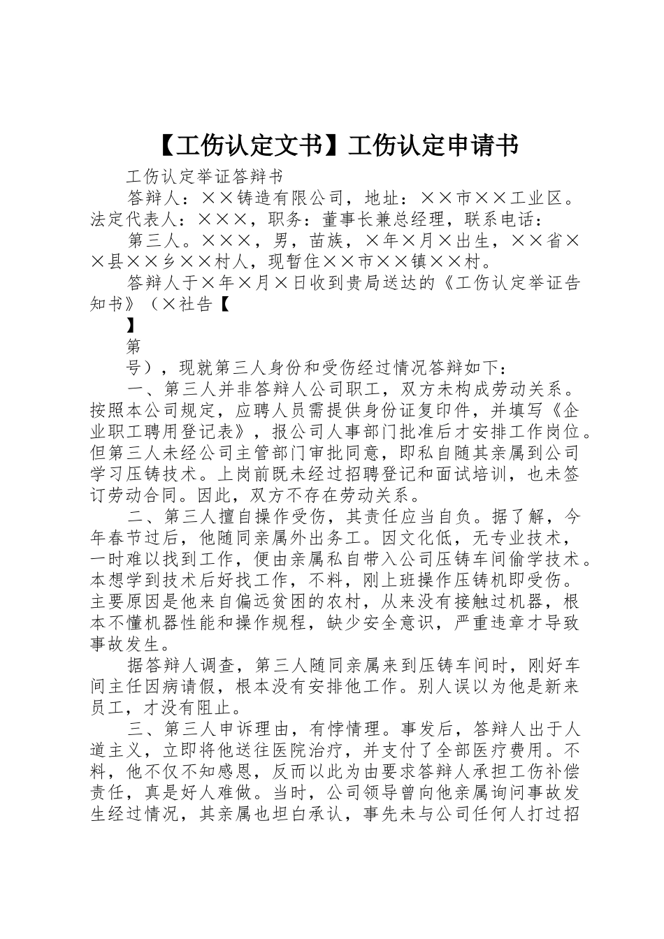 【工伤认定文书】工伤认定申请书_第1页