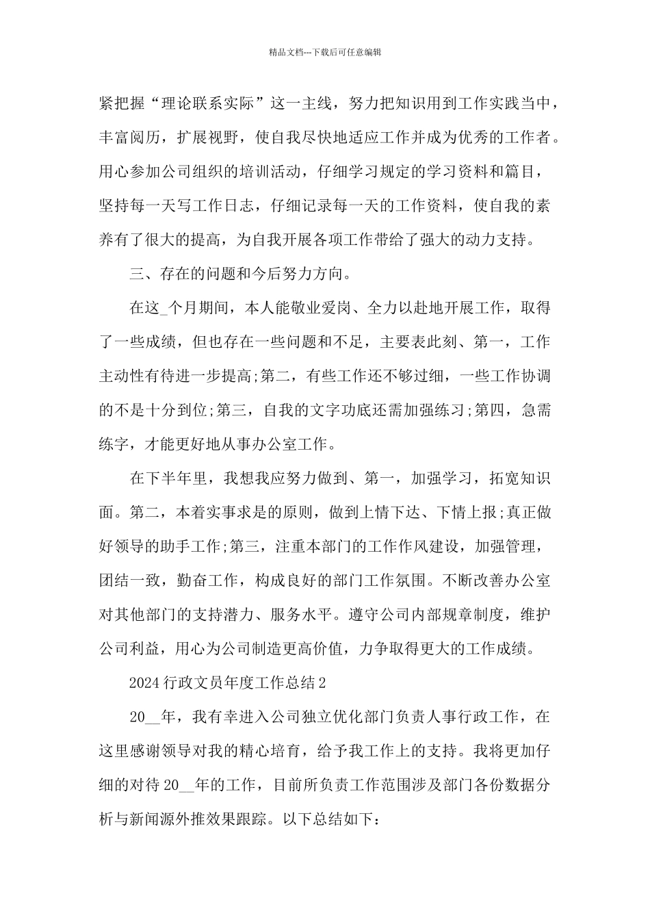 2024行政文员年度工作总结范文_第3页