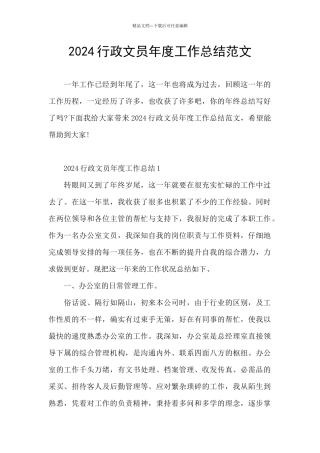 2024行政文员年度工作总结范文