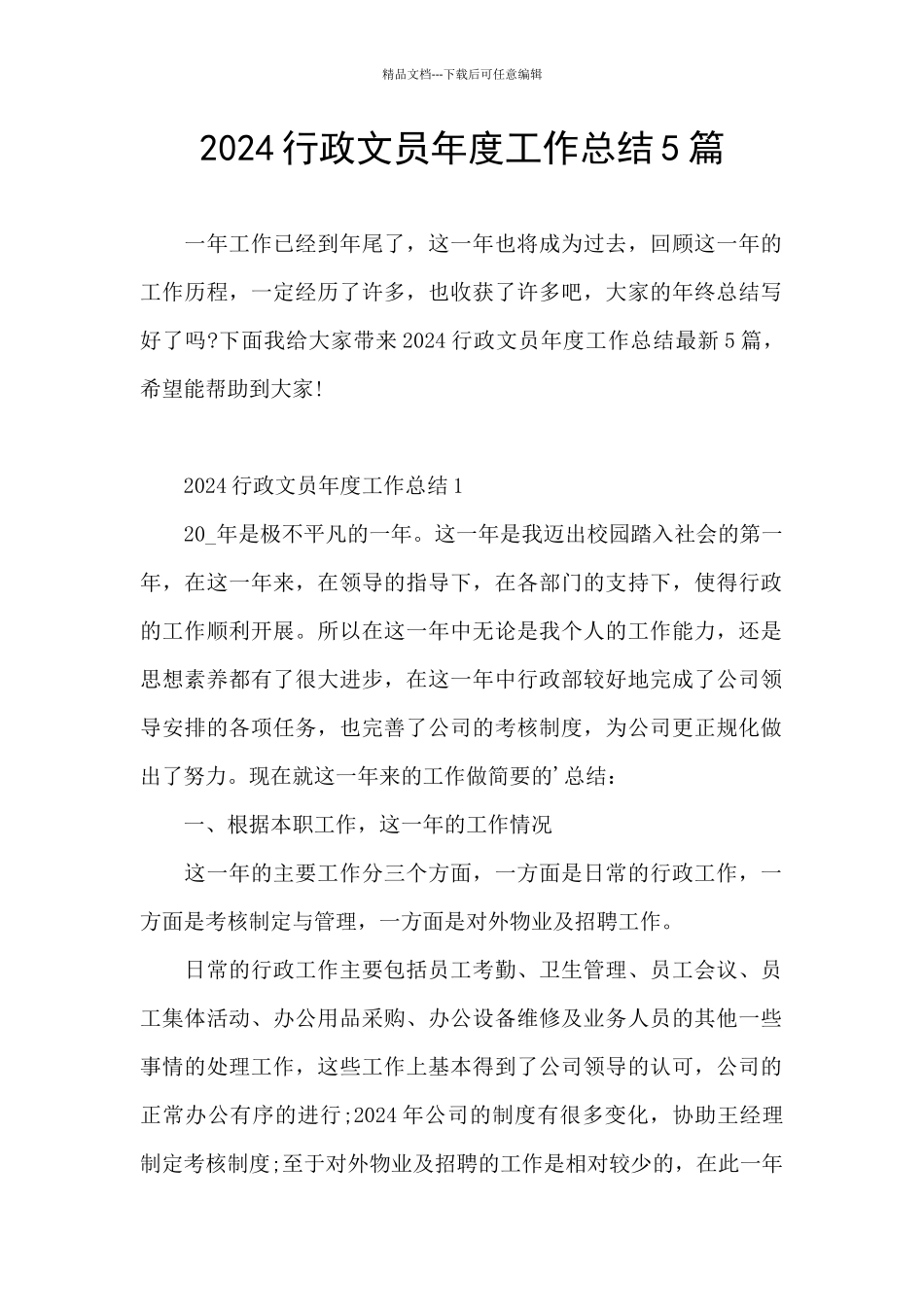 2024行政文员年度工作总结5篇_第1页