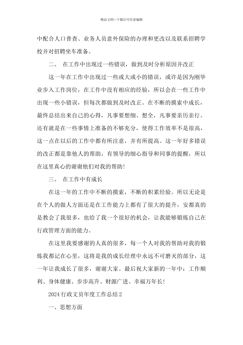 2024行政文员年度工作总结5篇_第2页