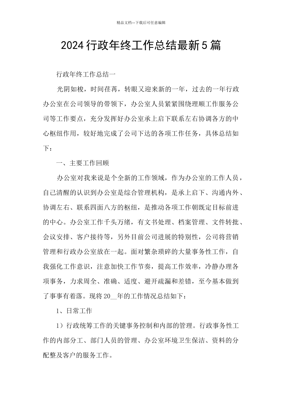 2024行政年终工作总结最新5篇_第1页