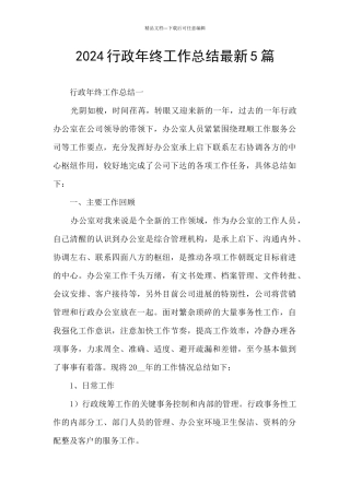 2024行政年终工作总结最新5篇