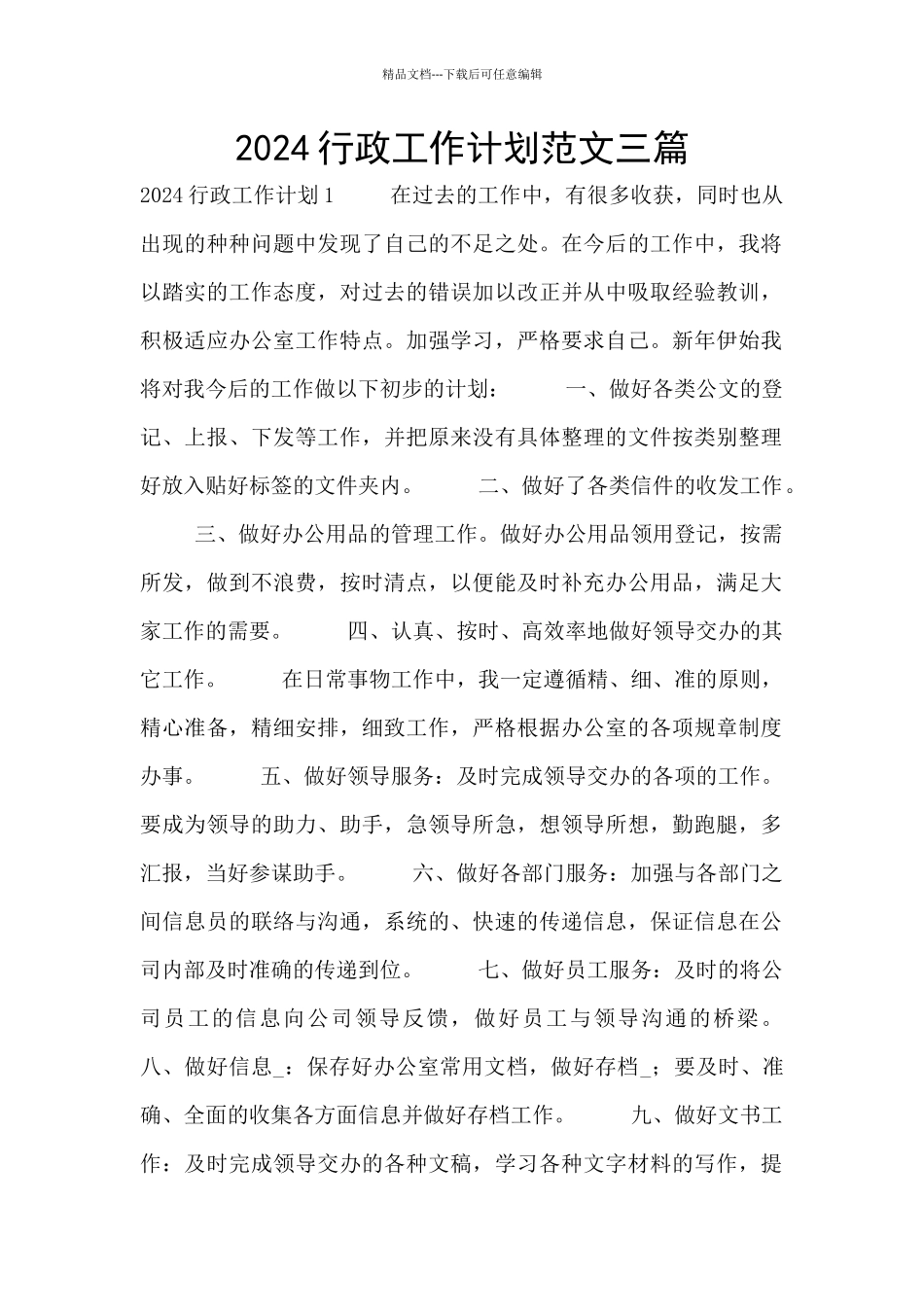 2024行政工作计划范文三篇_第1页