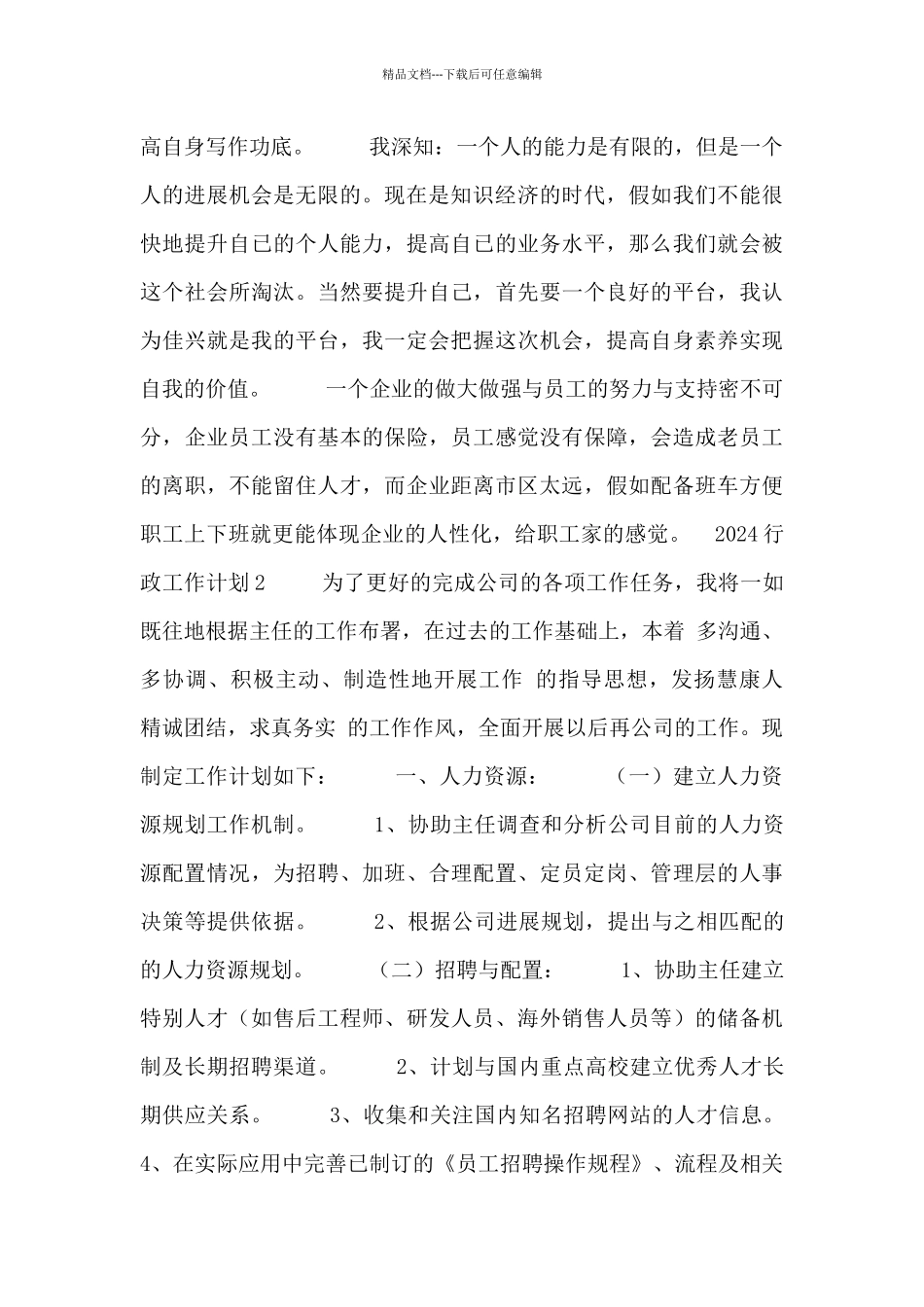 2024行政工作计划范文三篇_第2页