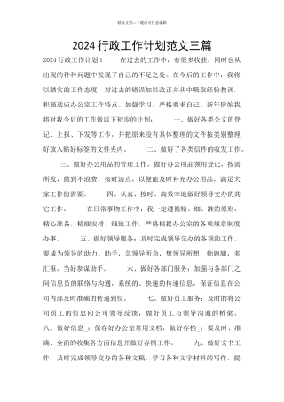 2024行政工作计划范文三篇