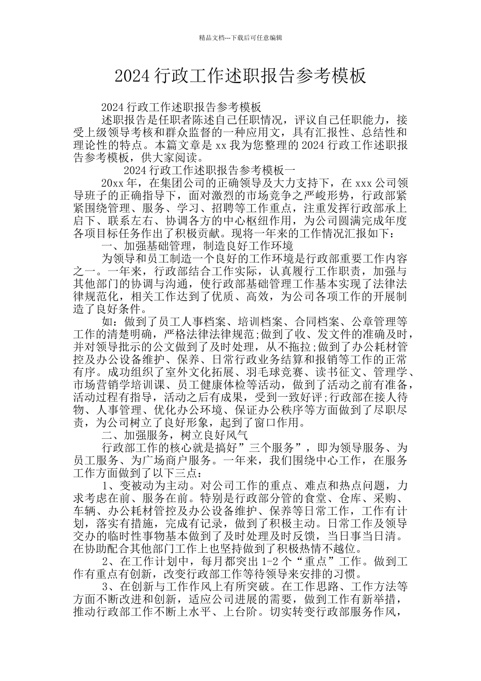 2024行政工作述职报告参考模板_第1页