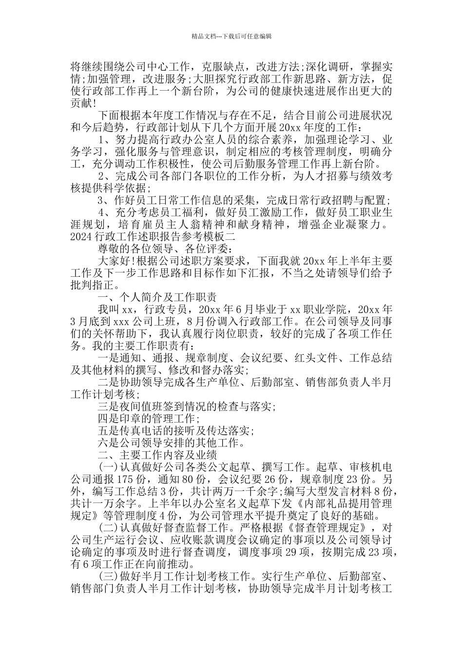 2024行政工作述职报告参考模板_第3页