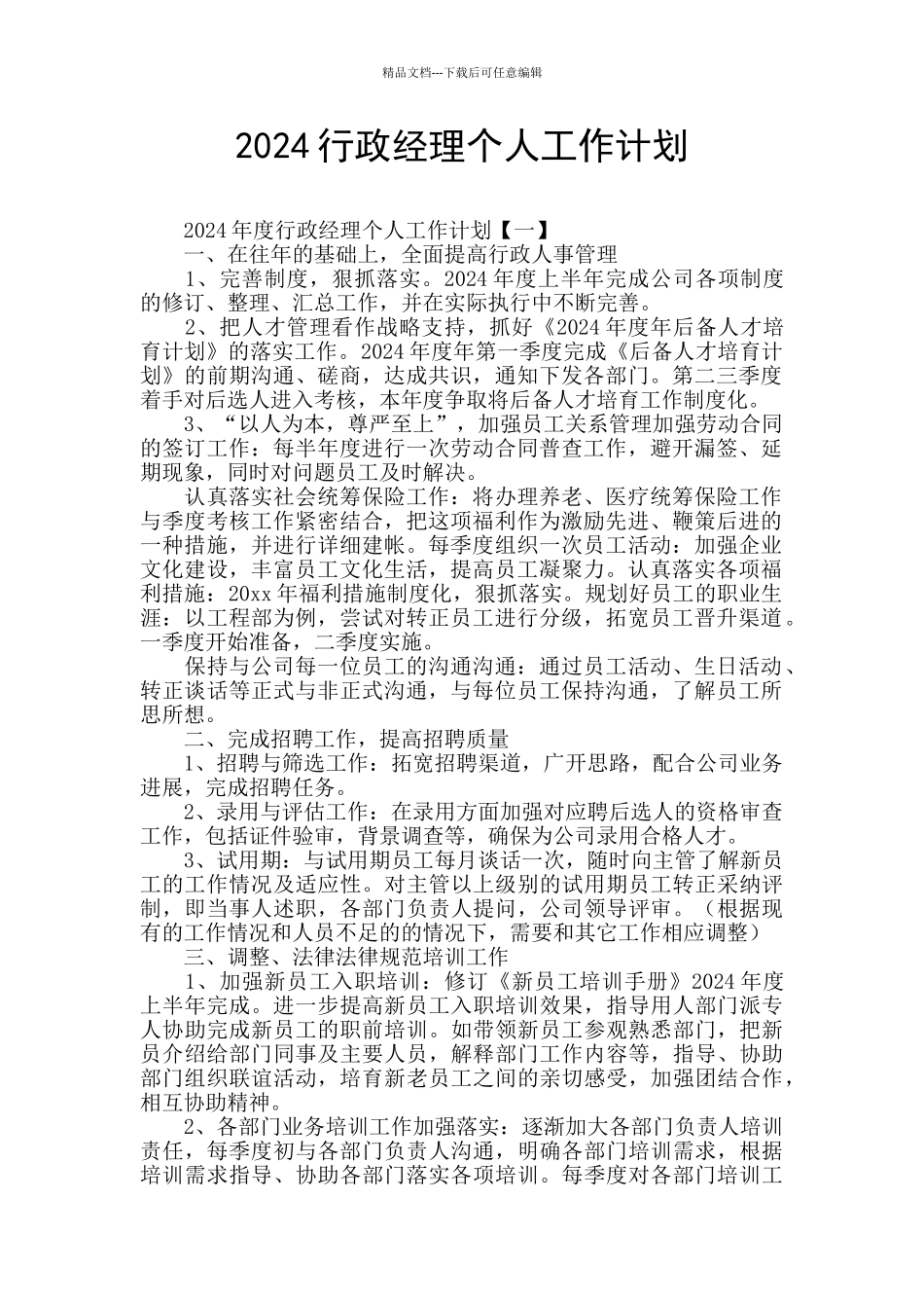 2024行政经理个人工作计划_第1页