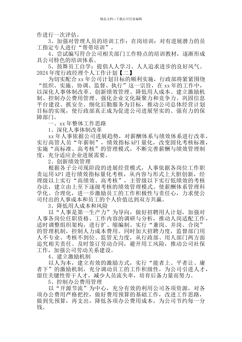 2024行政经理个人工作计划_第2页