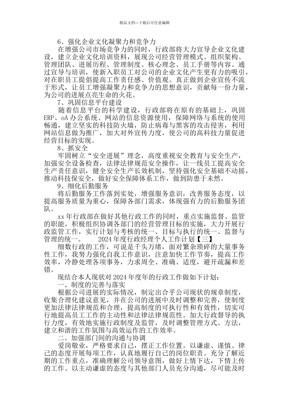 2024行政经理个人工作计划_第3页