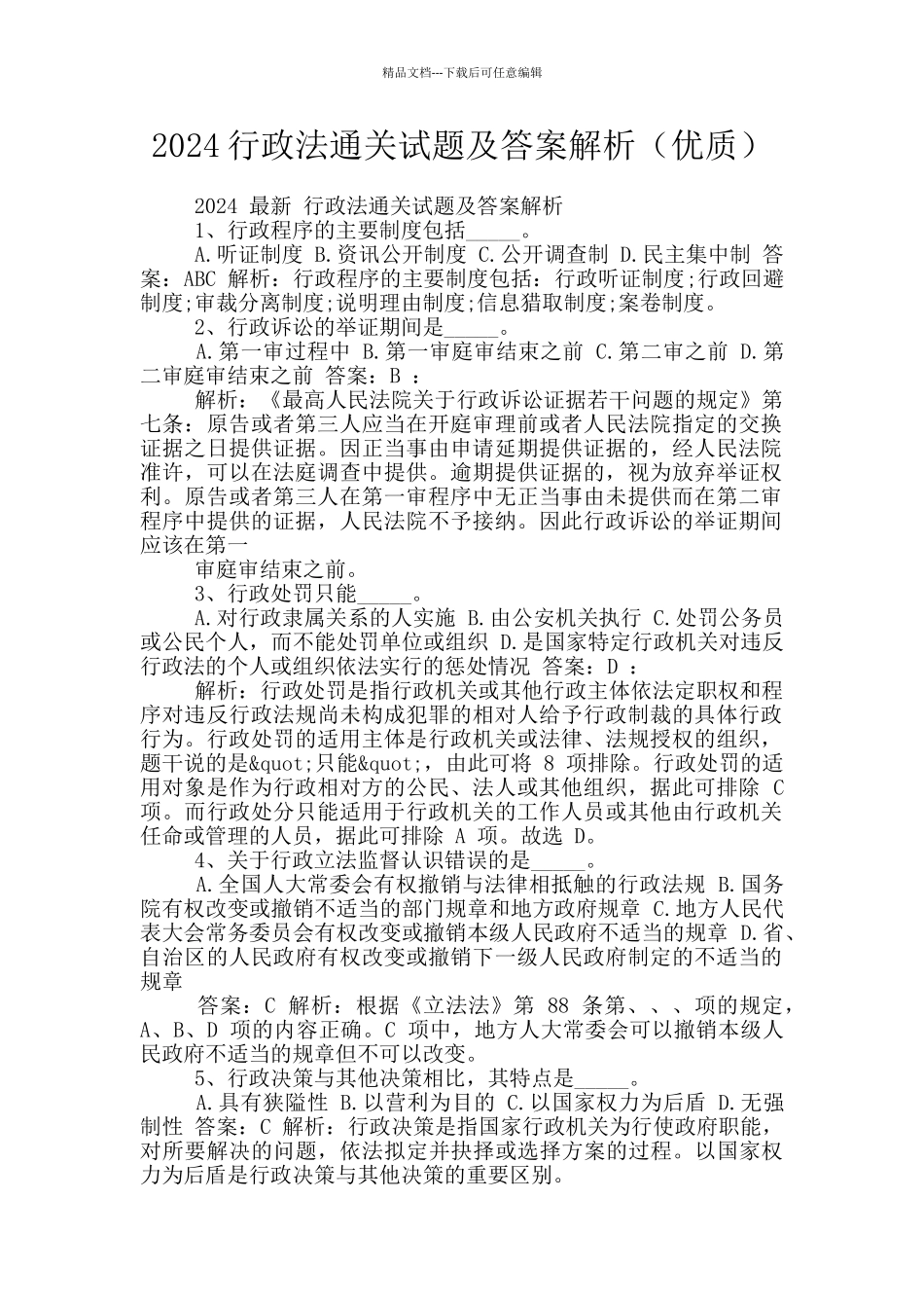 2024行政法通关试题及答案解析_第1页