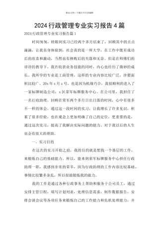 2024行政管理专业实习报告4篇