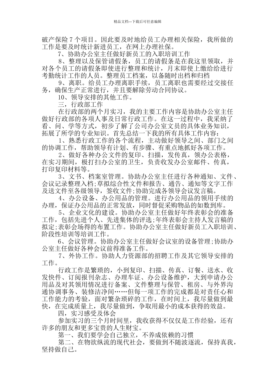 2024行政管理顶岗实习报告范文5篇_第2页
