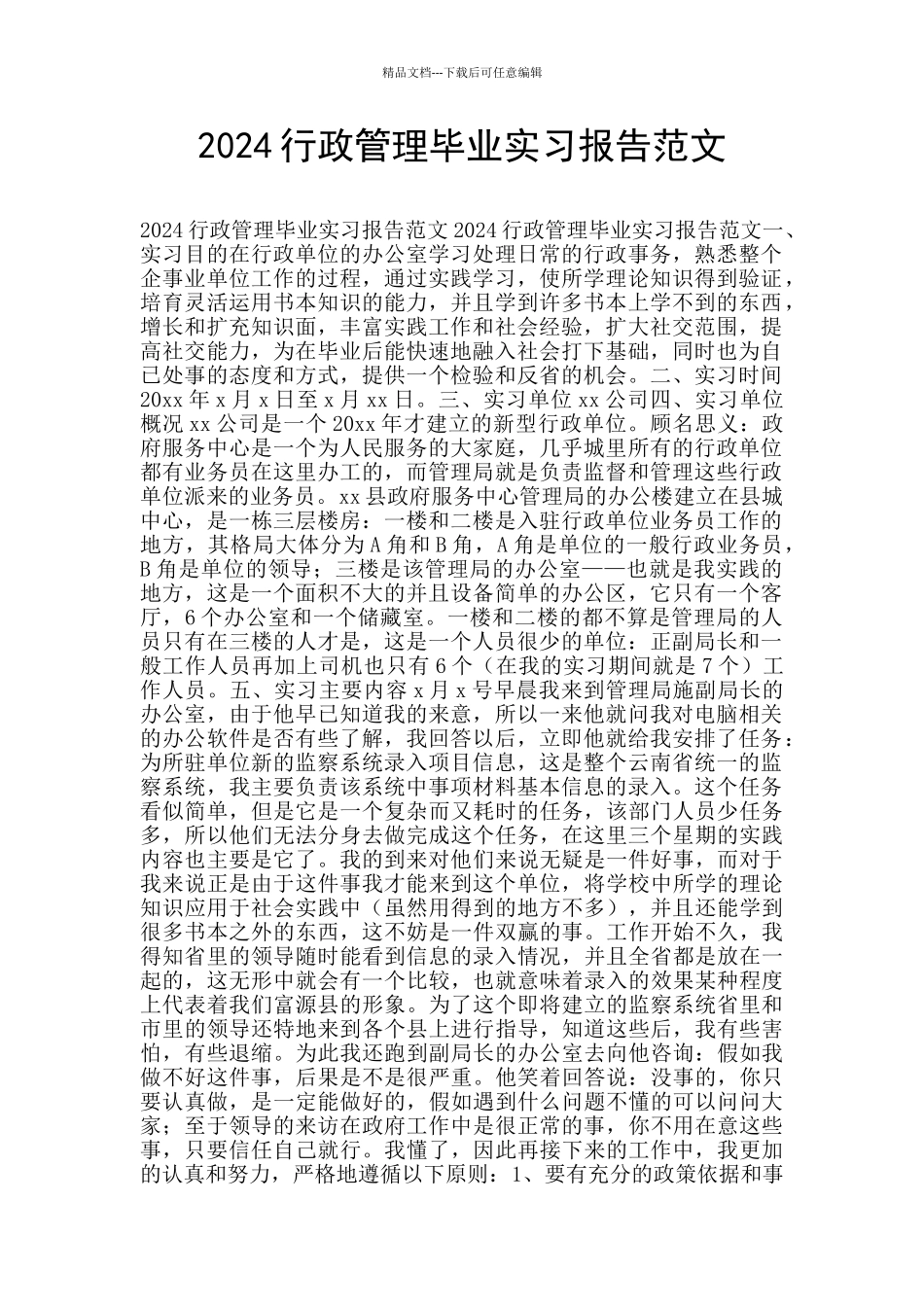 2024行政管理毕业实习报告范文_第1页