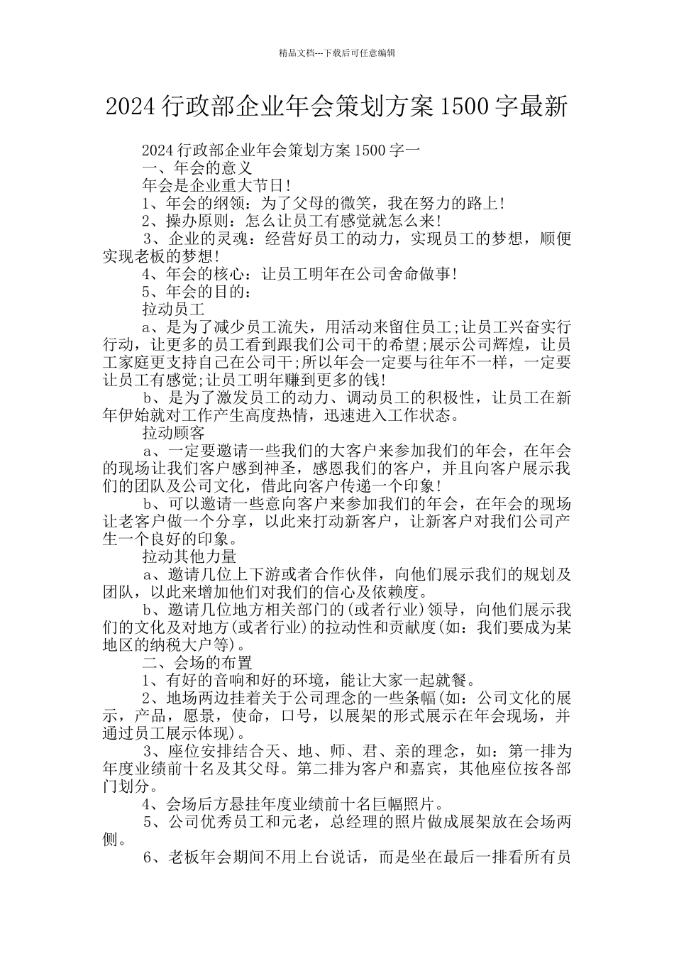 2024行政部企业年会策划方案1500字最新_第1页