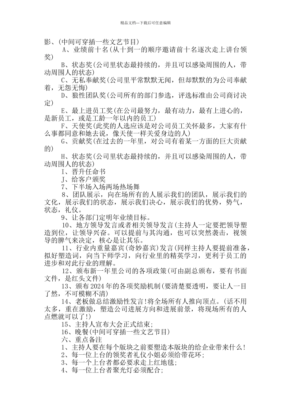 2024行政部企业年会策划方案1500字最新_第3页