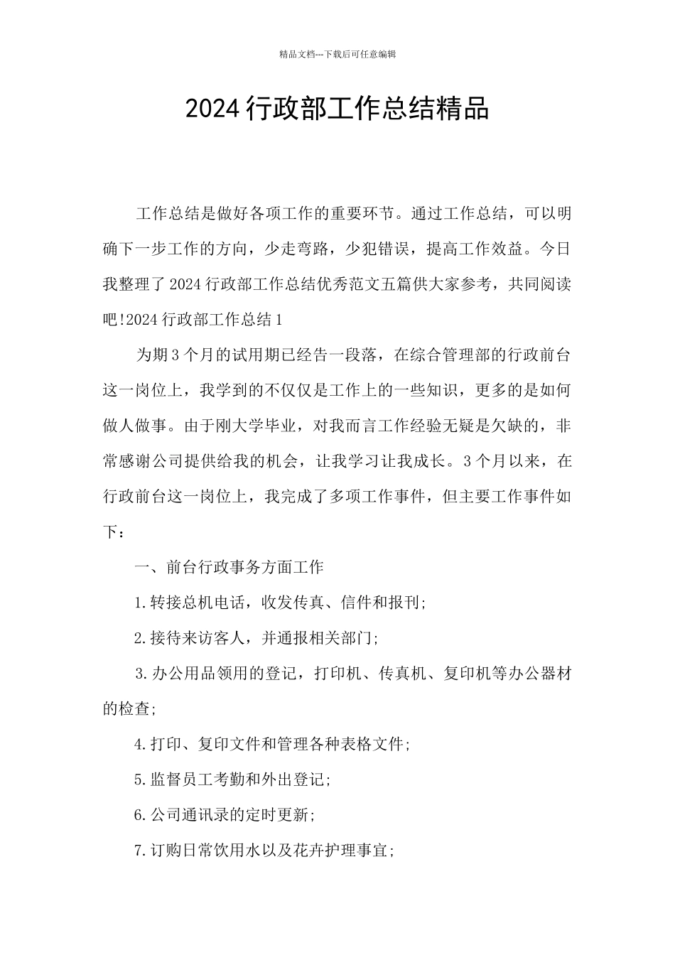 2024行政部工作总结精品_第1页