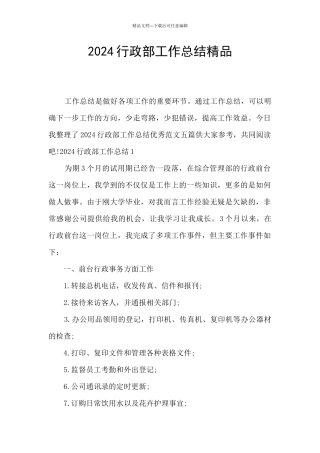 2024行政部工作总结精品