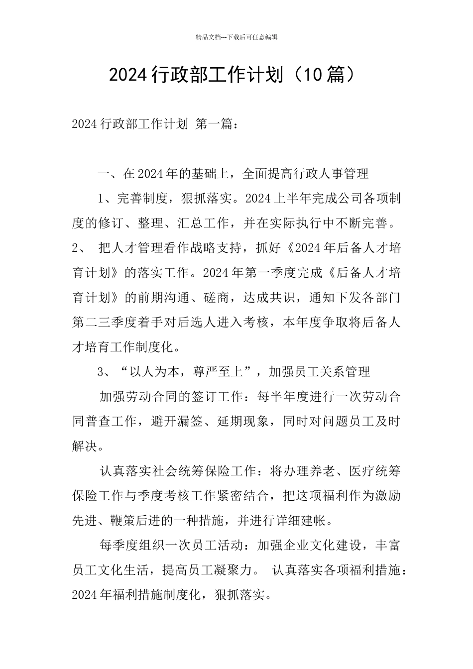 2024行政部工作计划_第1页