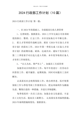 2024行政部工作计划