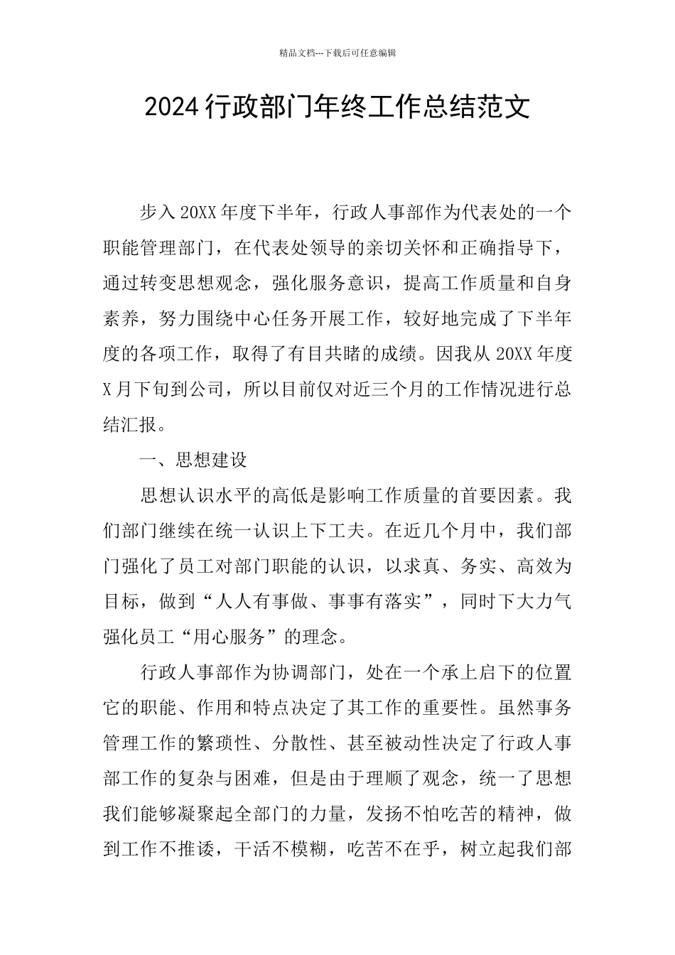 2024行政部门年终工作总结范文_第1页