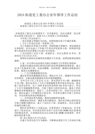 2024街道党工委办公室年领导工作总结