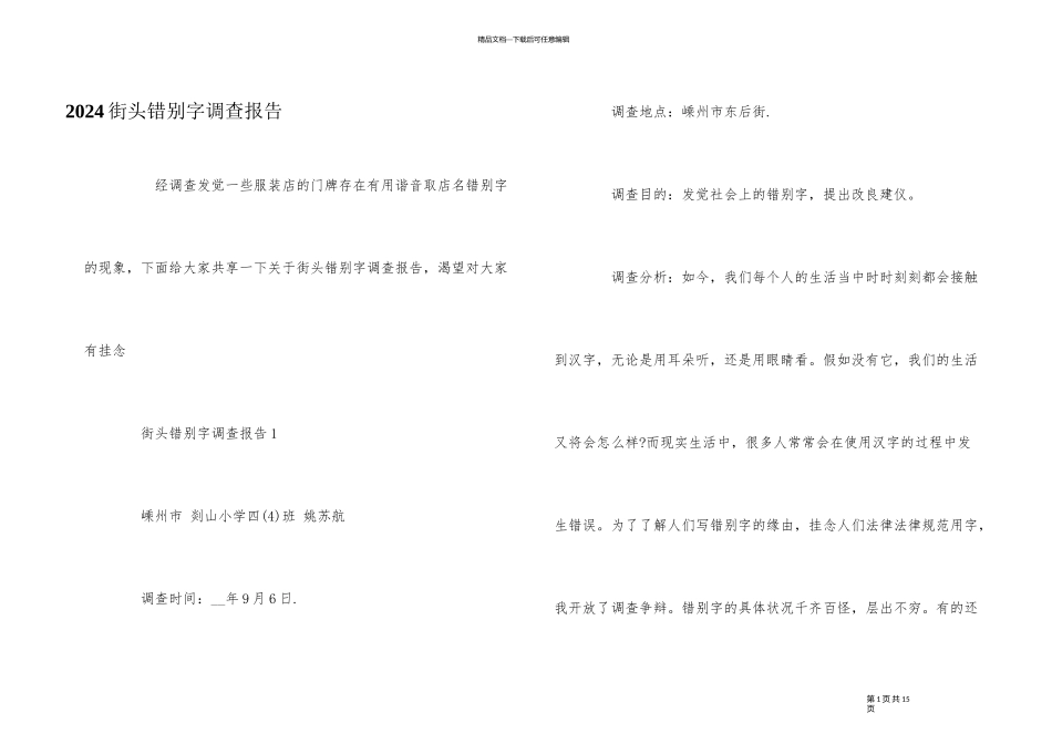 2024街头错别字调查报告_第1页