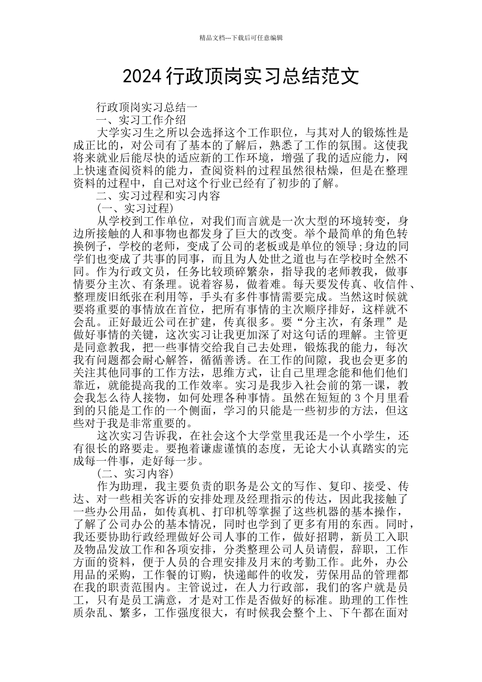 2024行政顶岗实习总结范文_第1页