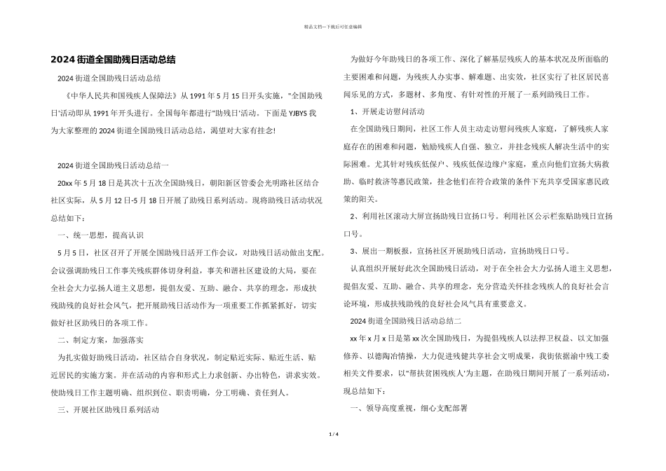 2024街道全国助残日活动总结_第1页